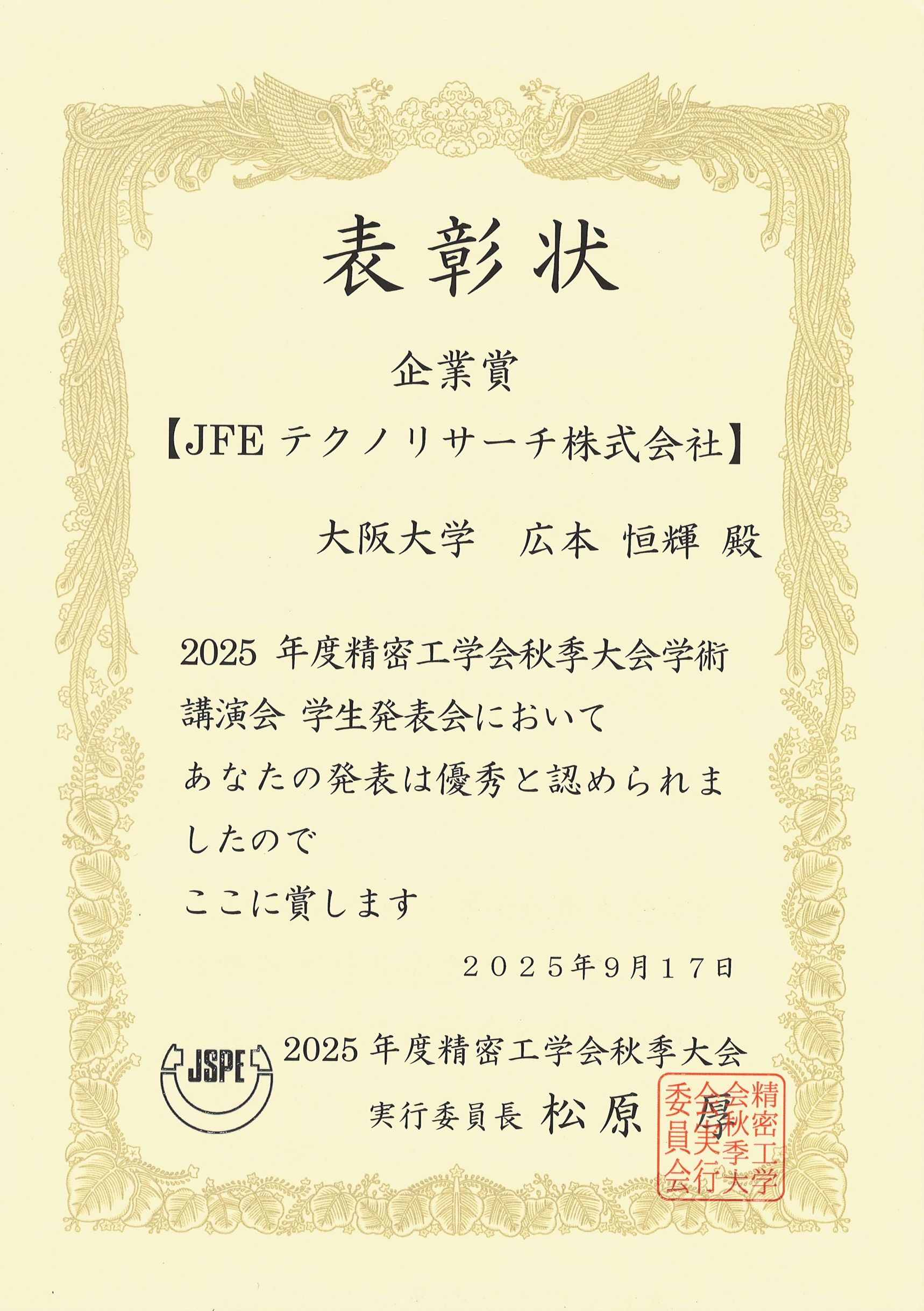 企業賞JFEテクノリサーチ株式会社賞